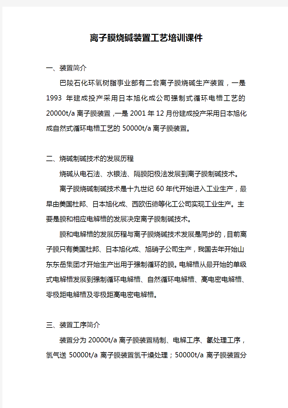 离子膜烧碱装置工艺培训课件