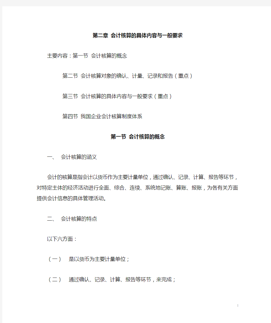 第二章 会计核算的具体内容和一般要求