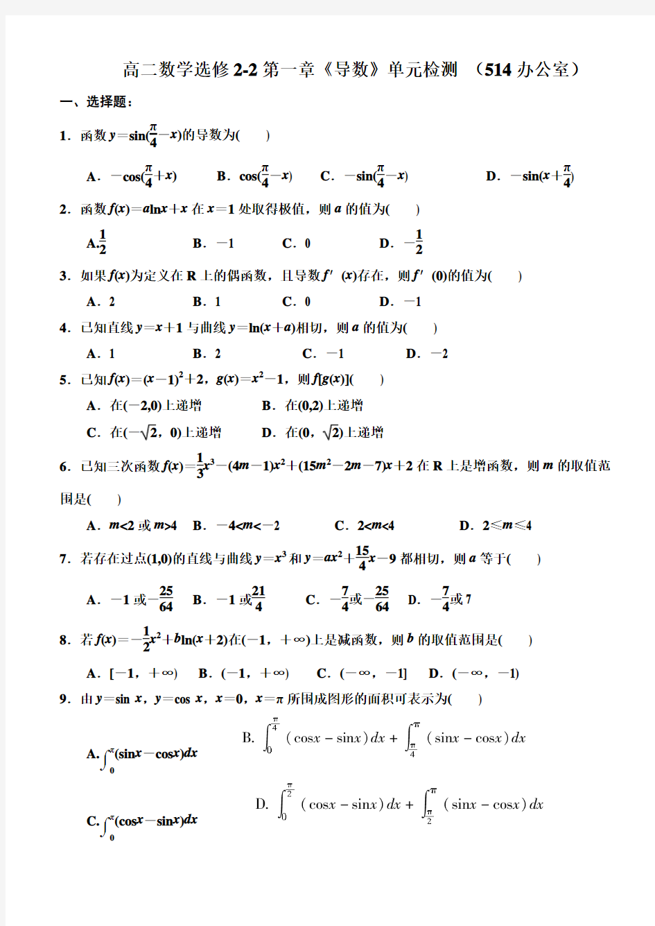 人教A版高中数学理科选修2-2导数单元检测