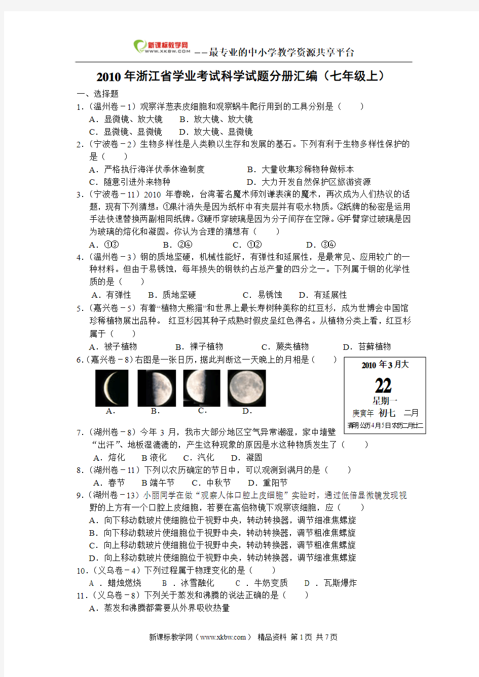 2010年浙江省中考科学试题分册汇编(七年级上)