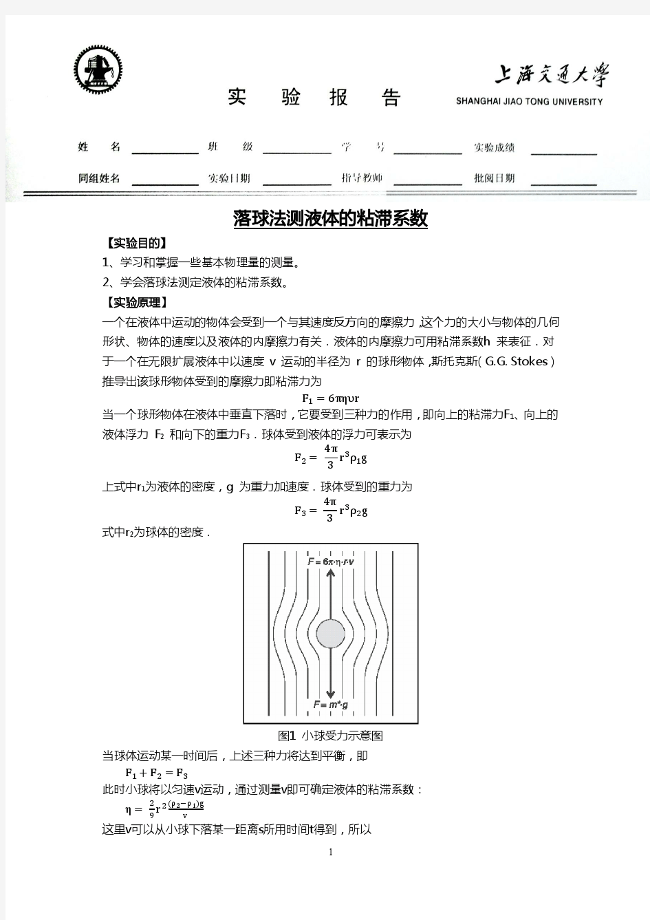 上海交大落球法测黏度实验报告