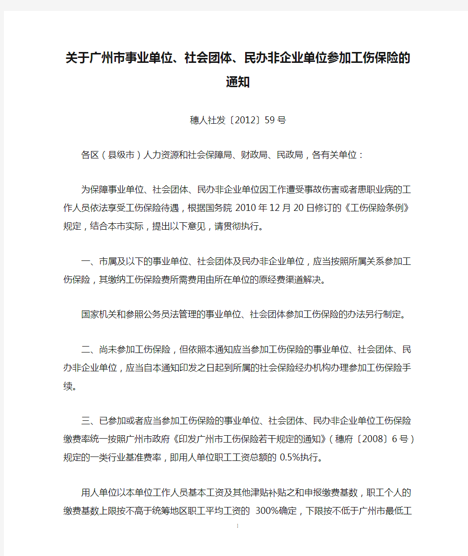关于广州市事业单位、社会团体、民办非企业单位参加工伤保险的通知(穗人社发〔2012〕59号)