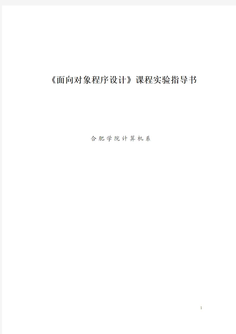 《面向对象程序设计》课程实验指导书2