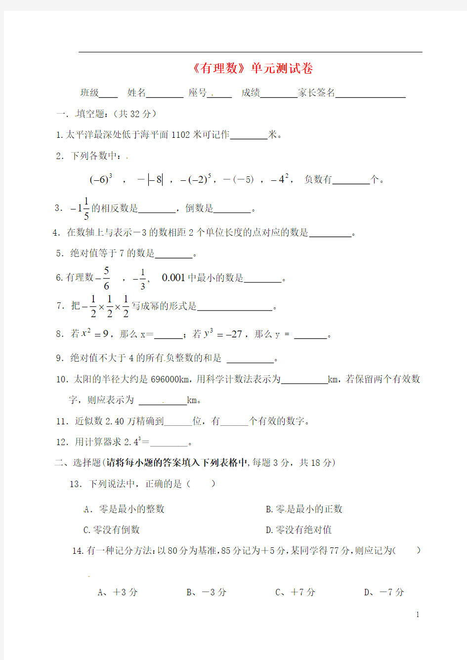 福建省泉州市北峰中学七年级数学上册《第二章 有理数》单元综合测试题(无答案) 华东师大版