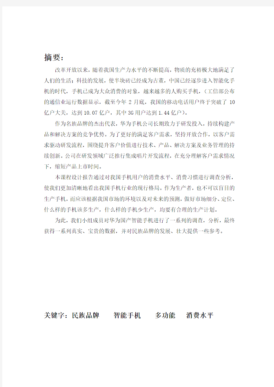 华为智能手机的消费分析与营销策略