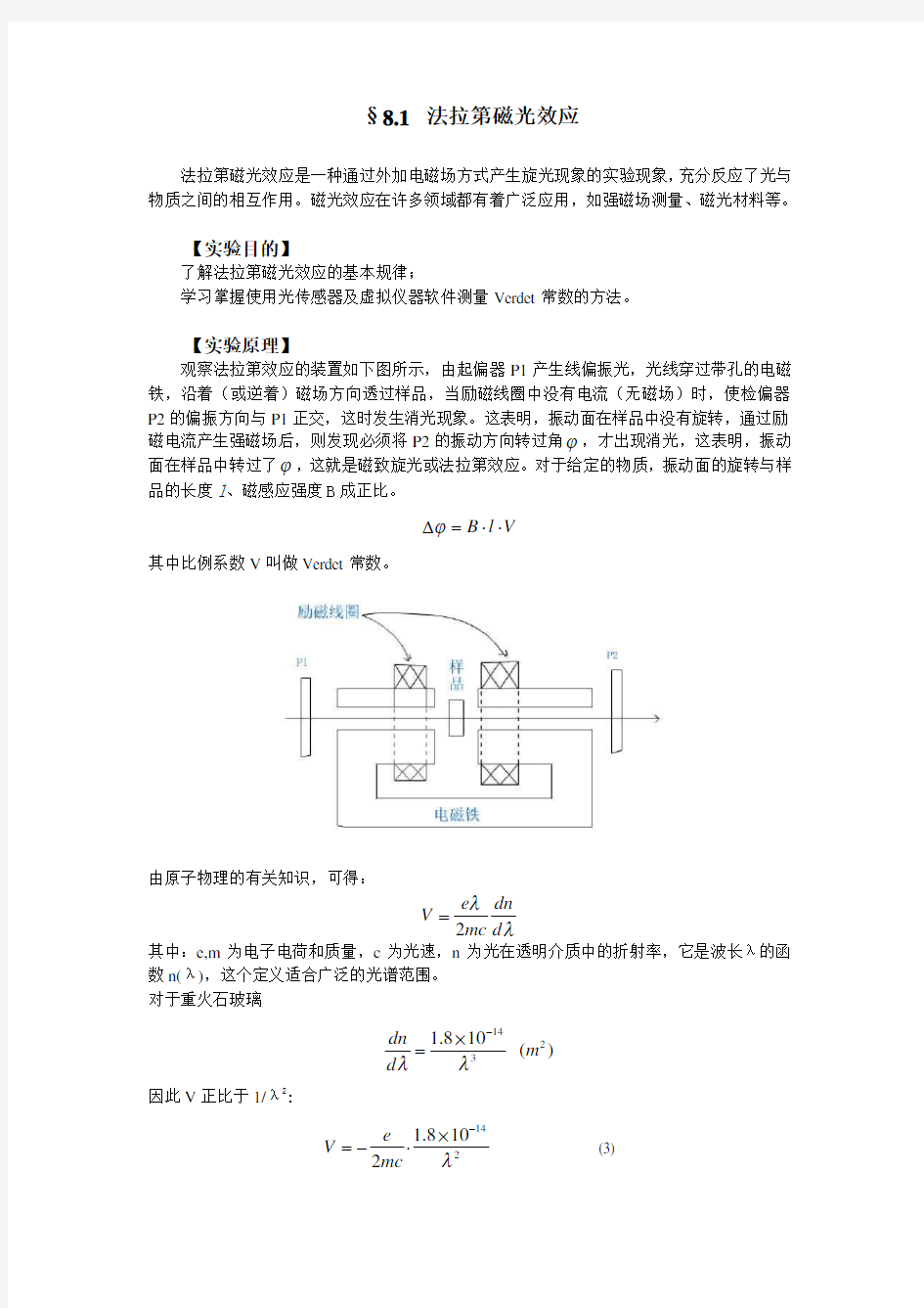 81 法拉第磁光效应