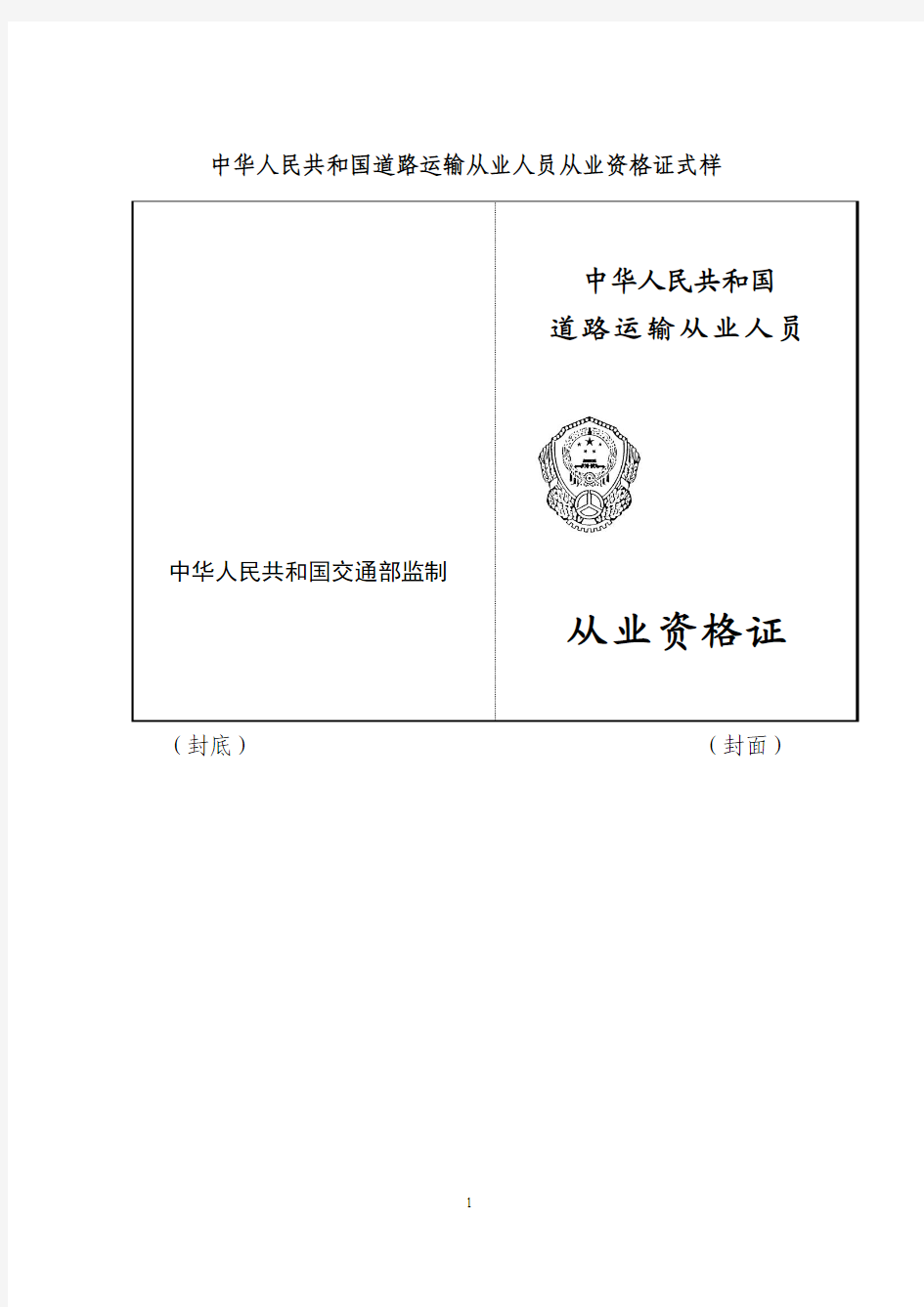 中华人民共和国道路运输从业人员从业资格证式样