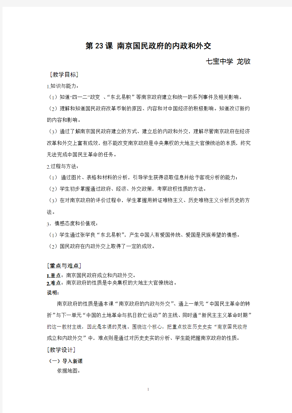 南京国民政府的内政和外交