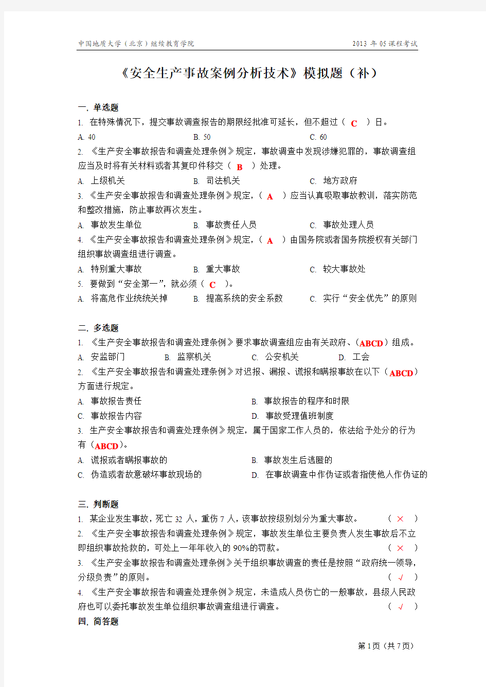 安全生产事故案例分析技术模拟题