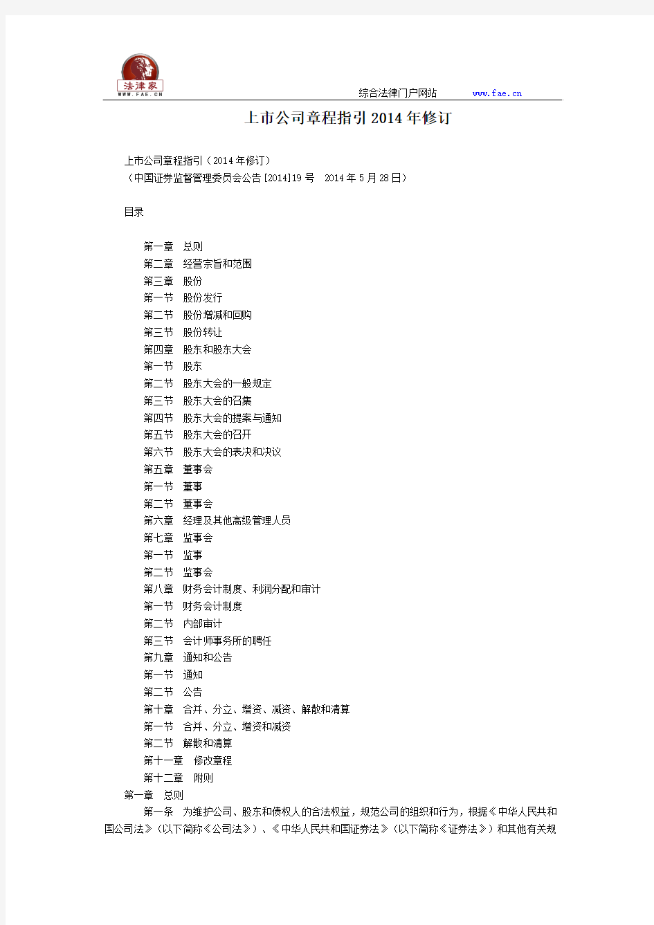 上市公司章程指引2014年修订全文--国务院部委规章