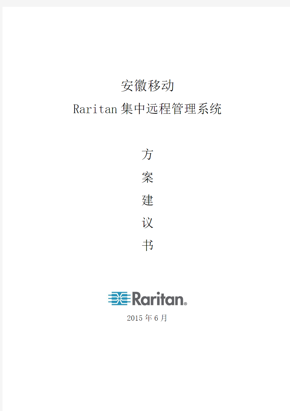 安徽移动Raritan技术方案-20131209