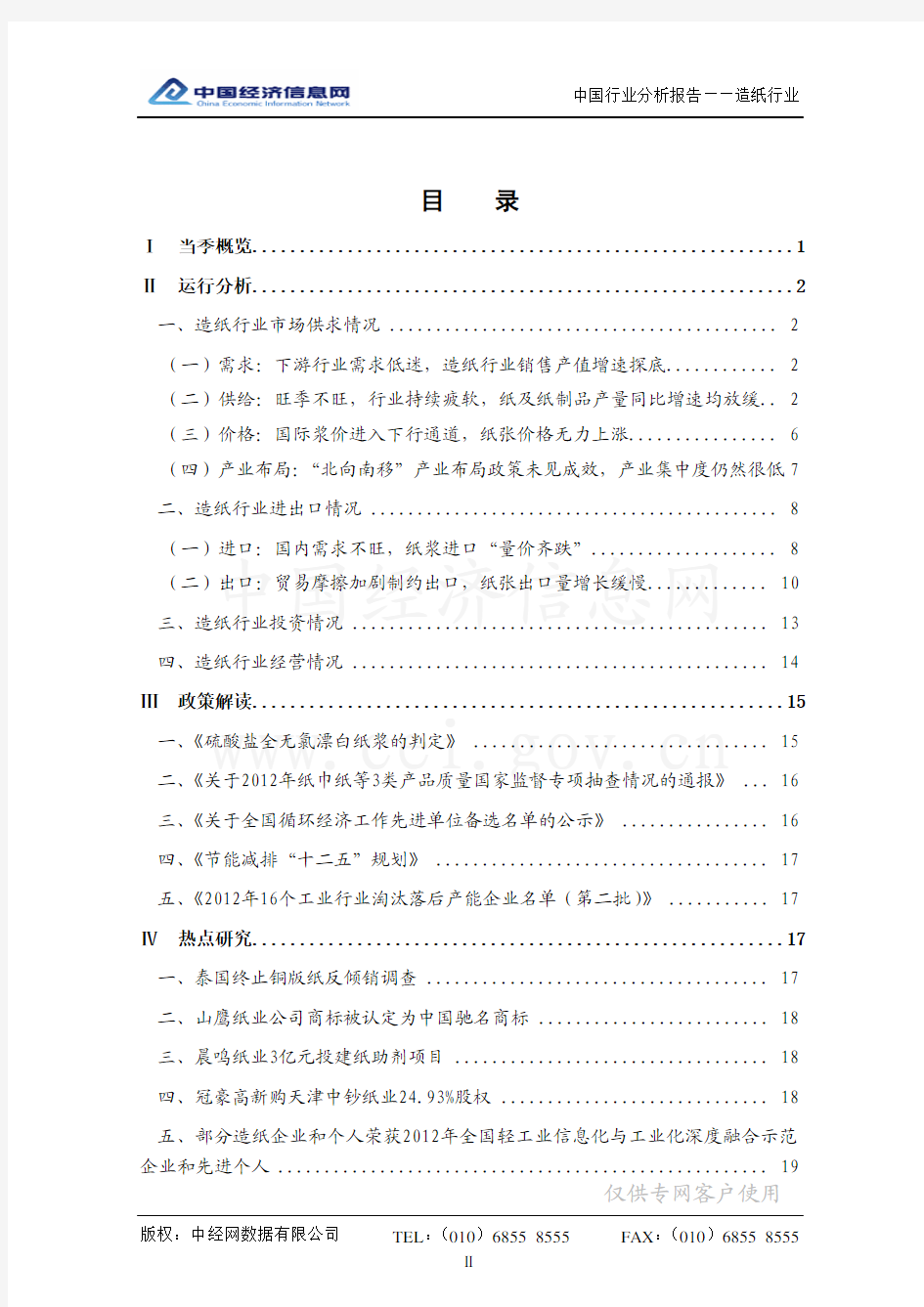 2012年12月3日[产行业信息](中国造纸行业分析报告)