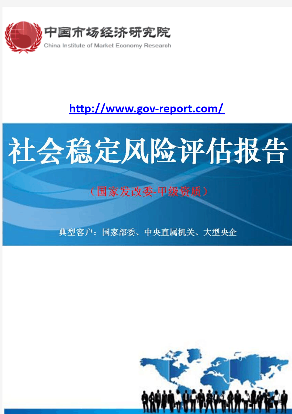 100万吨铜冶炼建设项目社会稳定风险评估报告--(中国市场经济研究院-甲级资质)