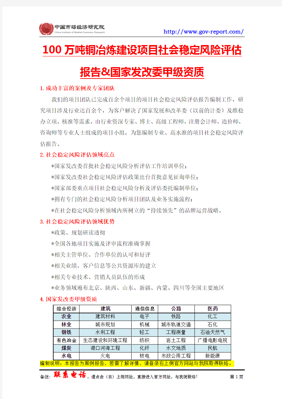 100万吨铜冶炼建设项目社会稳定风险评估报告--(中国市场经济研究院-甲级资质)