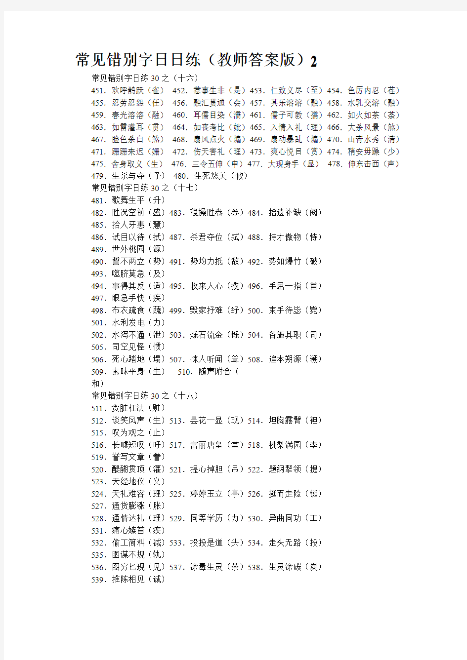 常见错别字日日练(教师答案版)2