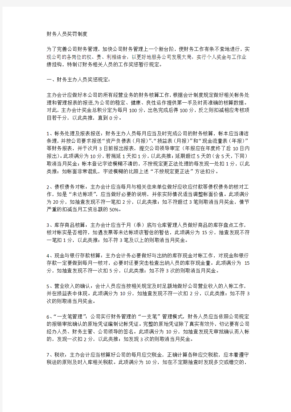 财务人员奖罚制度