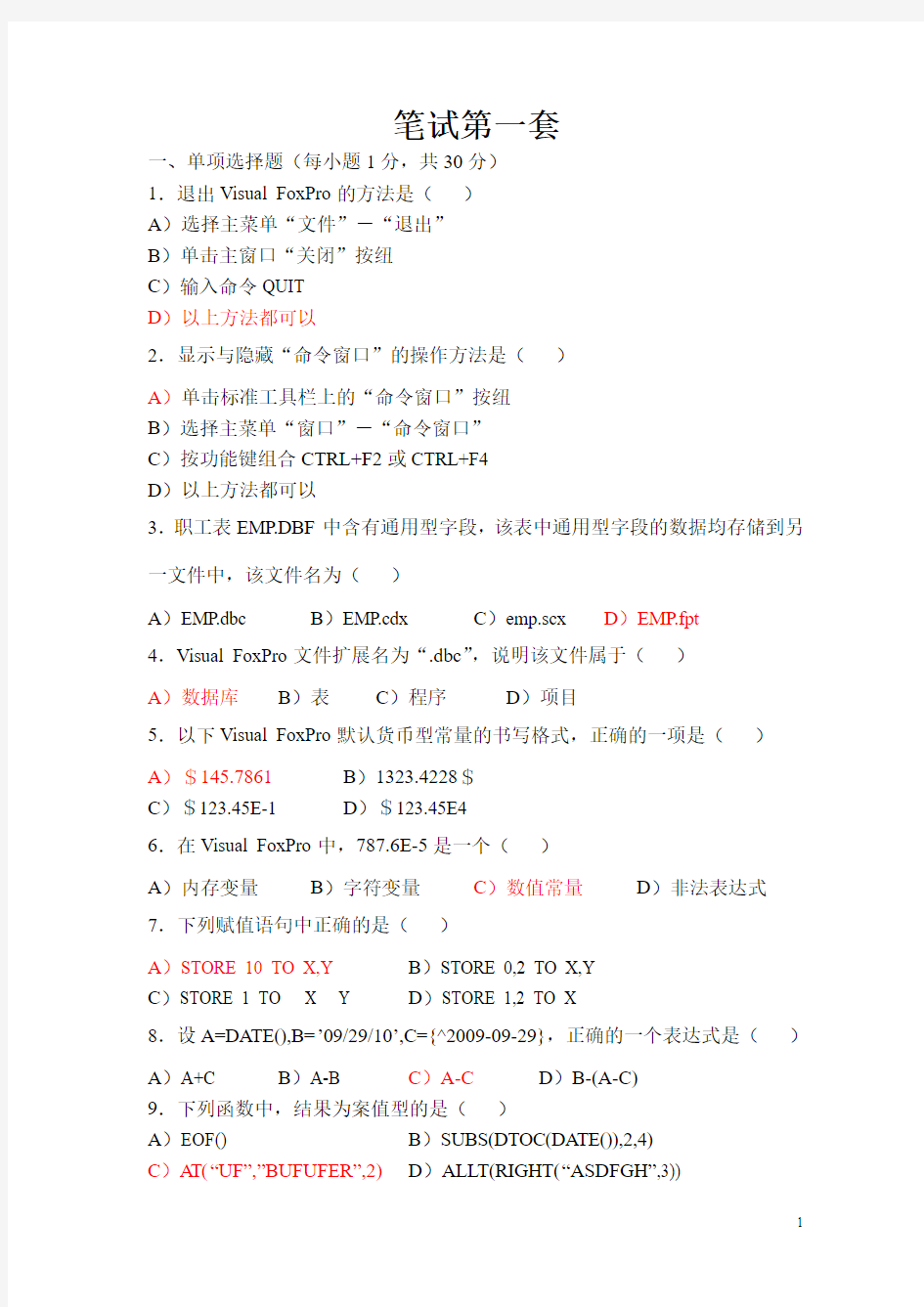 重庆2010年11月计算机等级考试VFP笔试试题及答案