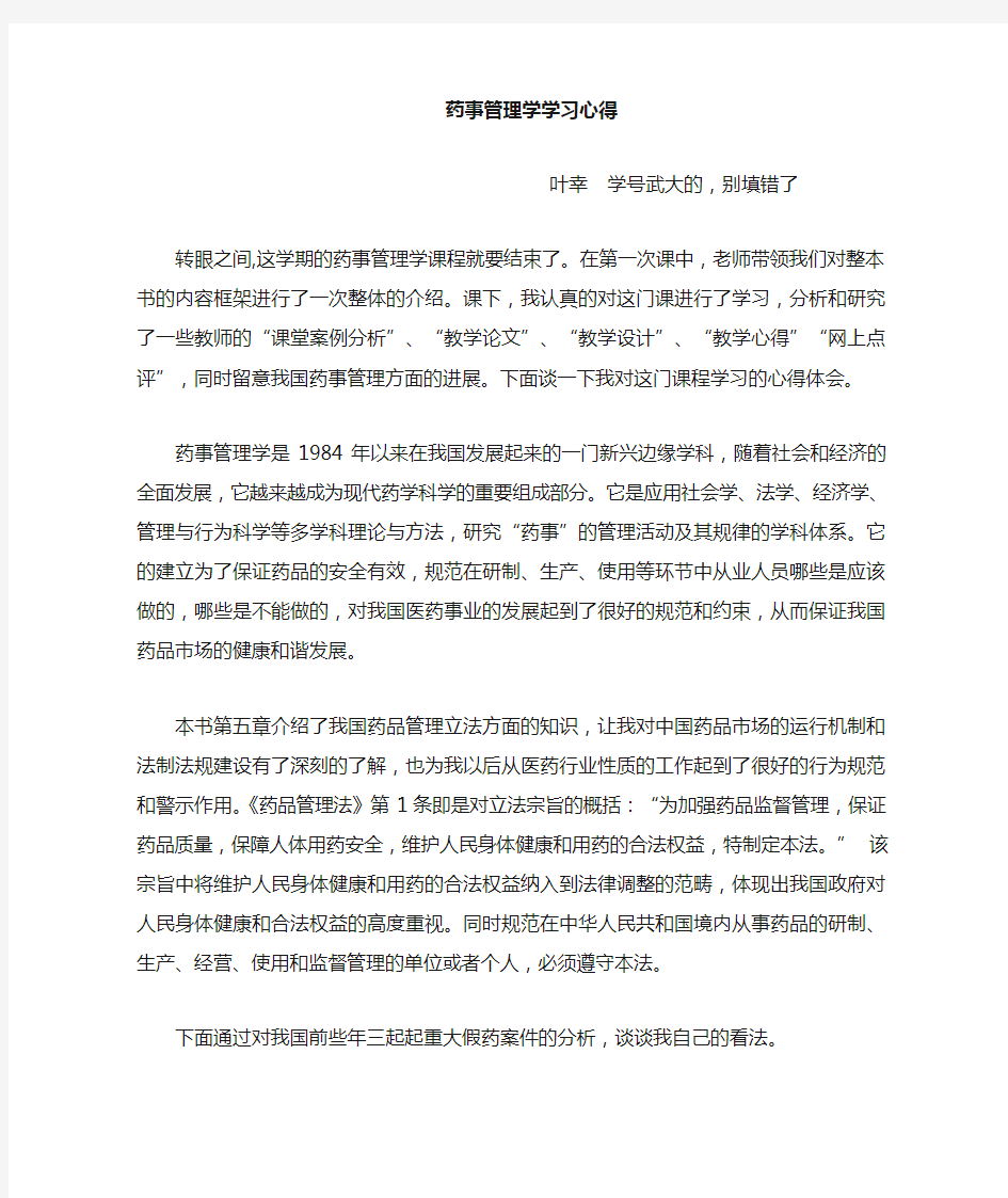 药事管理学习心得