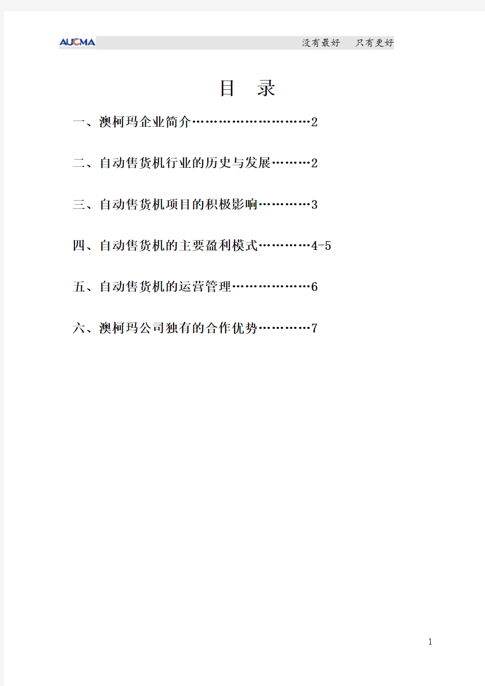 项目可行性分析报告-澳柯玛自动售货机