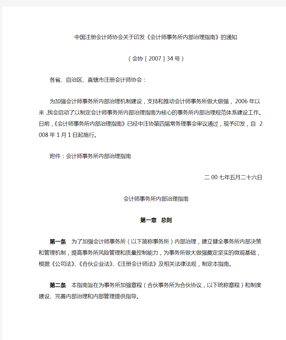 会计师事务所内部治理指南