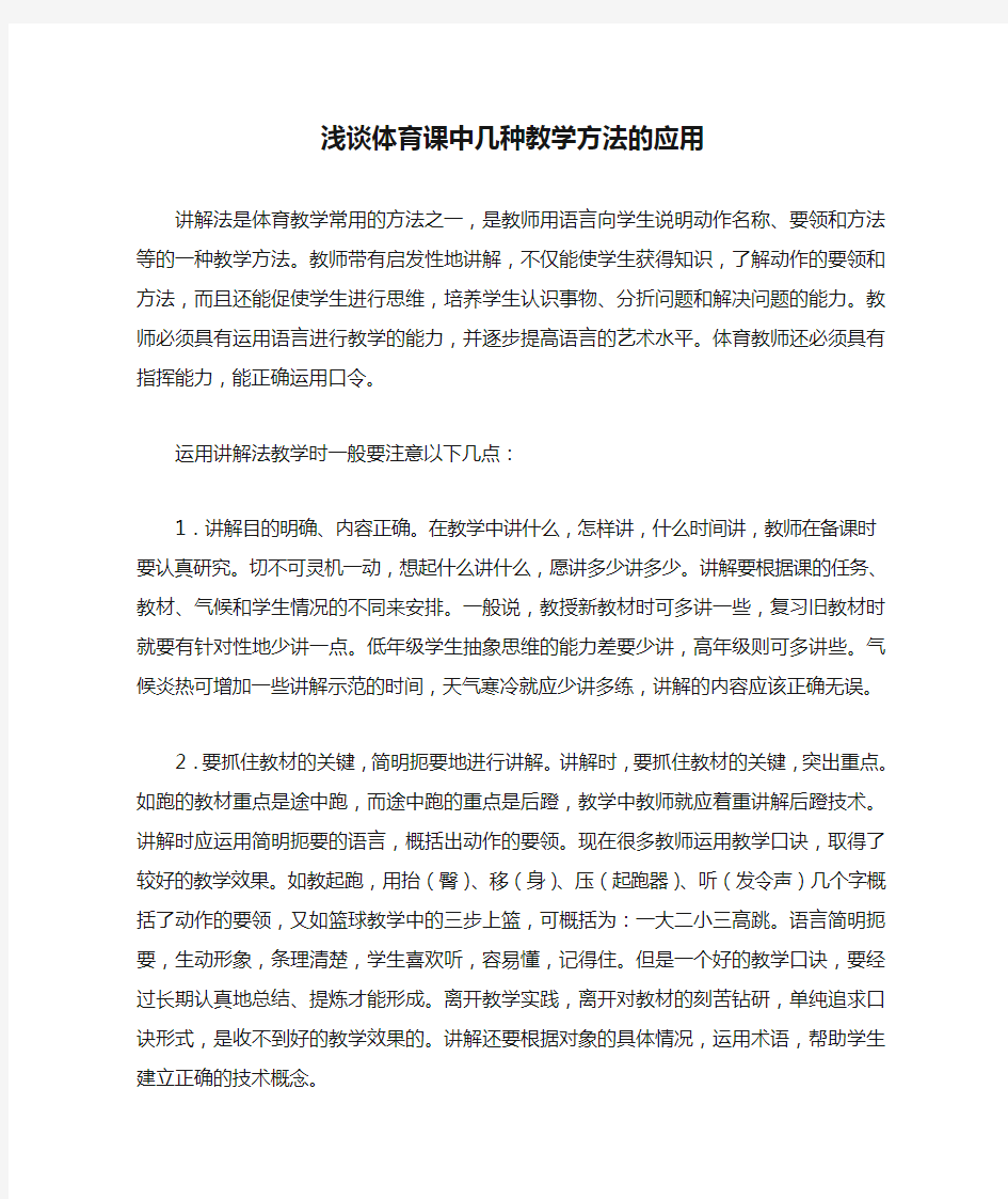 浅谈体育课中几种教学方法的应用