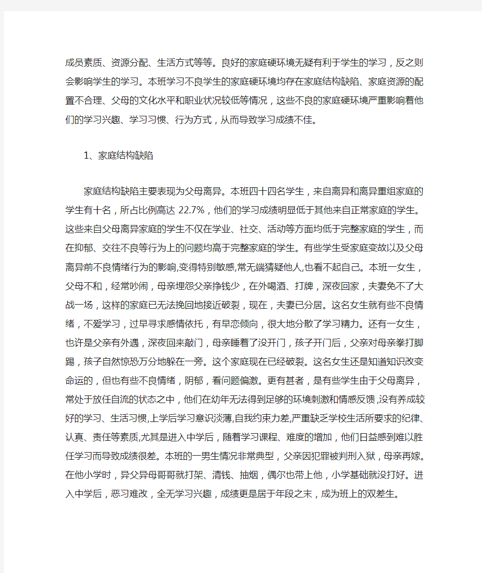 成绩差学生的家庭环境分析