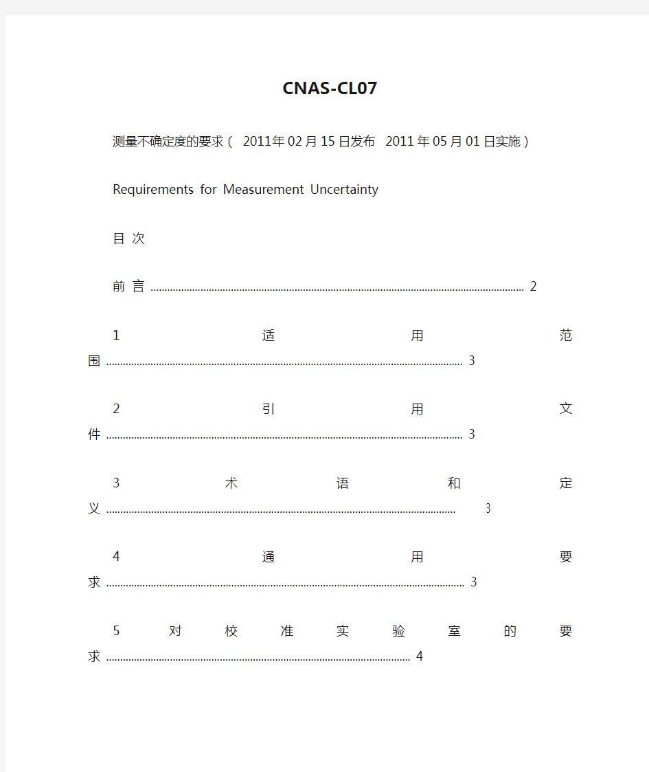 CNAS-CL07测量不确定度的要求