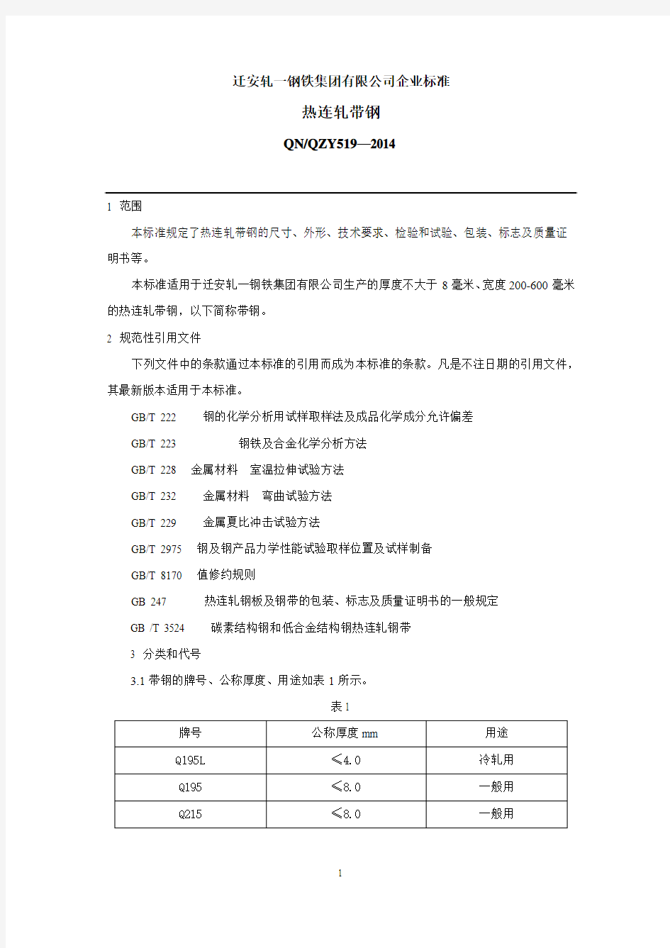 热连轧带钢生产标准