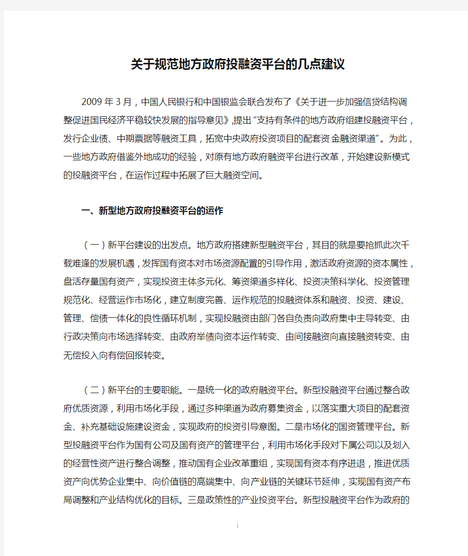 关于规范地方政府投融资平台的几点建议