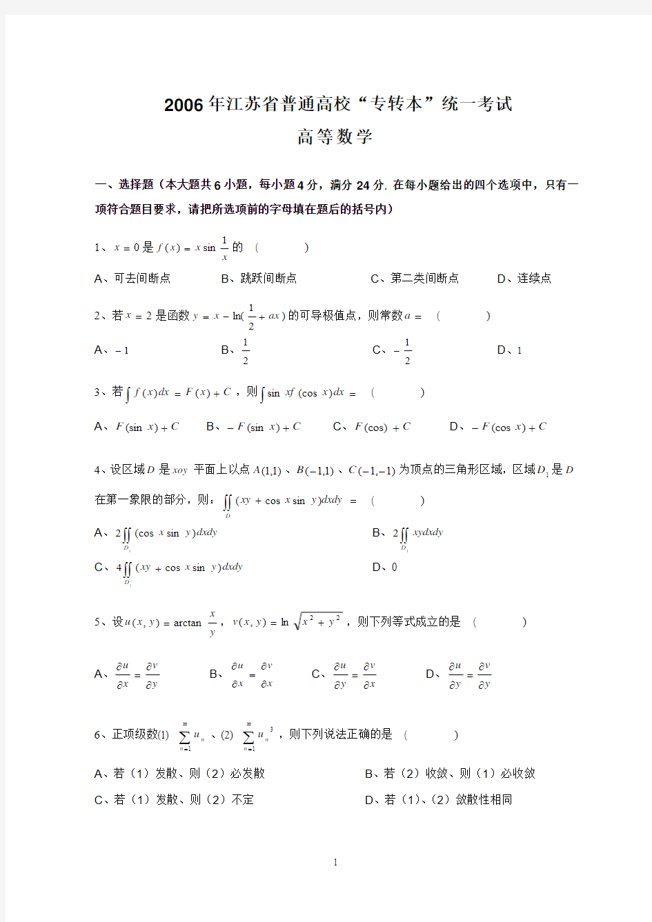 2006年江苏省普通高校专转本数学真题及答案 2