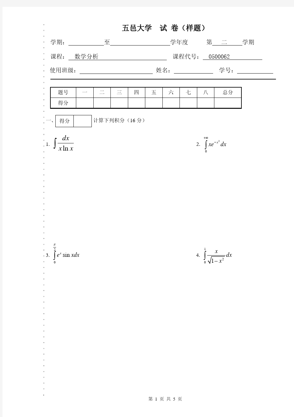 五邑大学数学分析试题