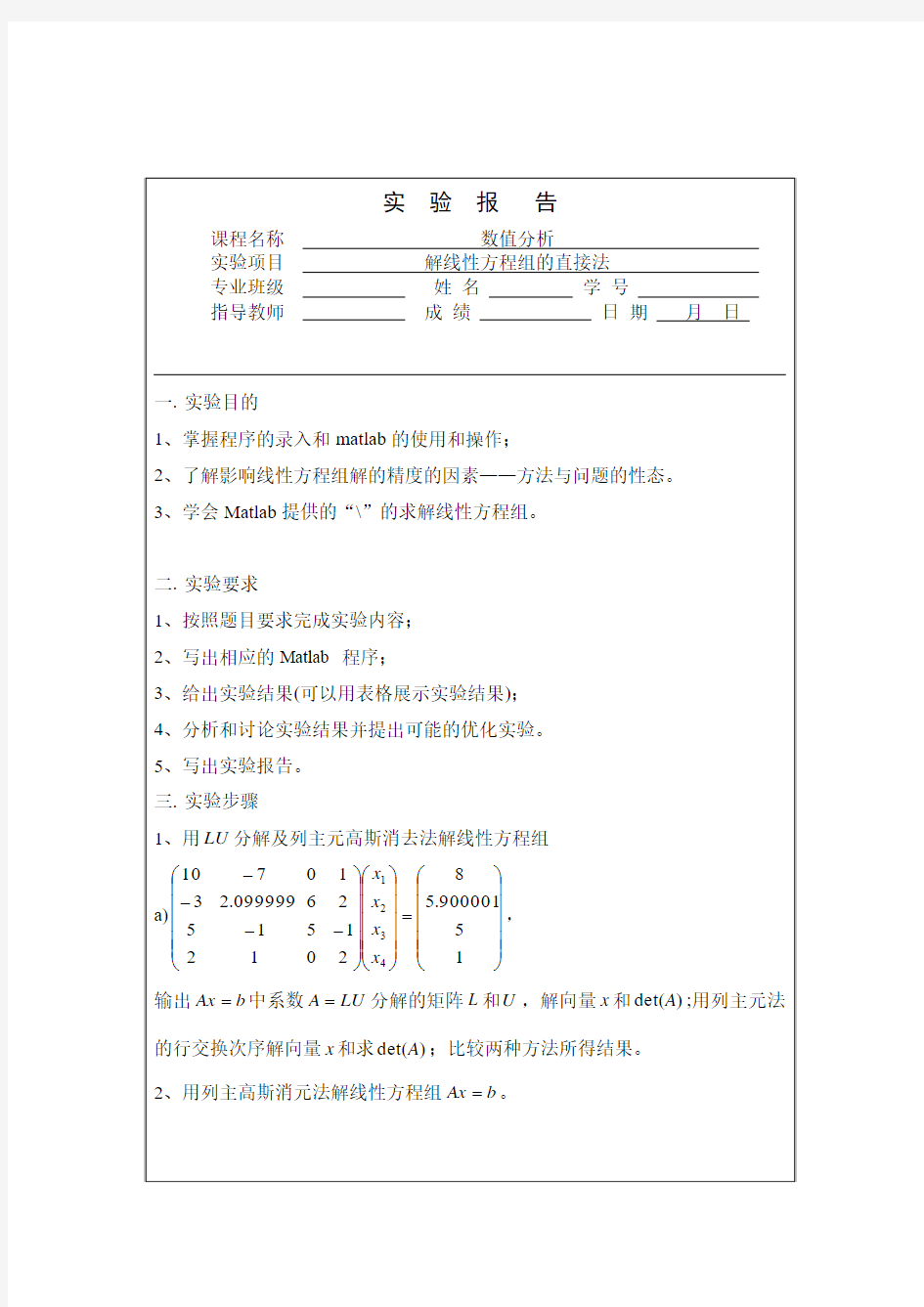 实验一 解线性方程组的直接法