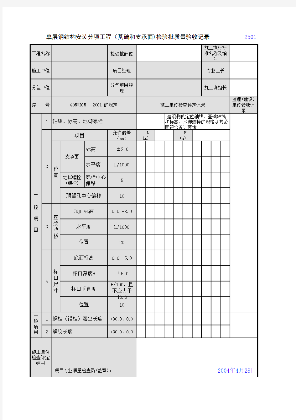 单层钢结构安装分项工程(基础和支承面)检验批质量验收记录1