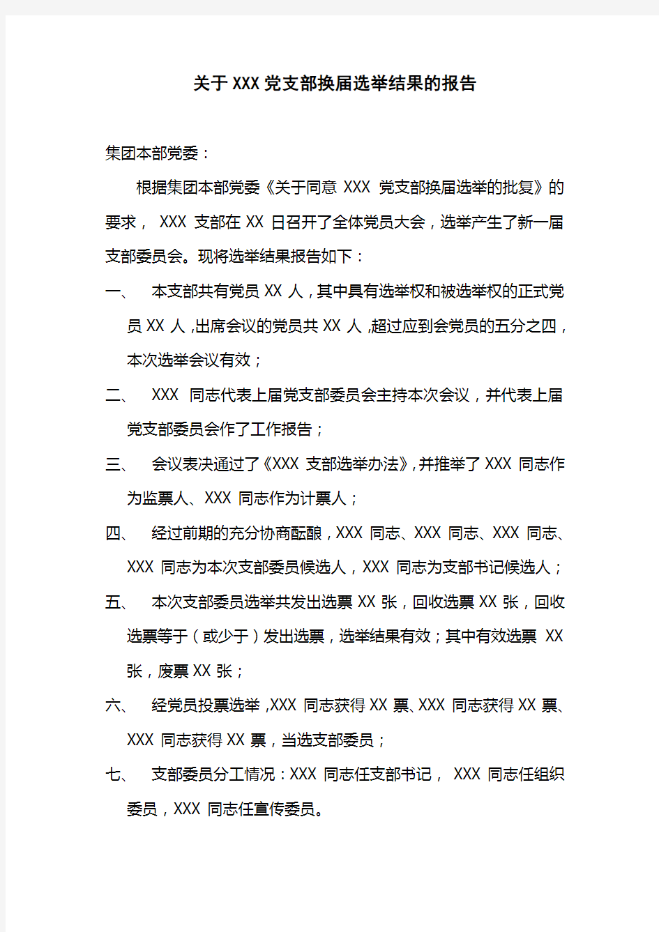 关于XXX党支部选举结果的报告