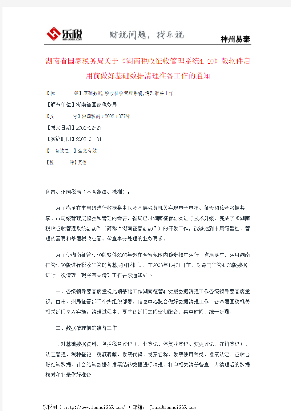 湖南省国家税务局关于《湖南税收征收管理系统4.40》版软件启用前