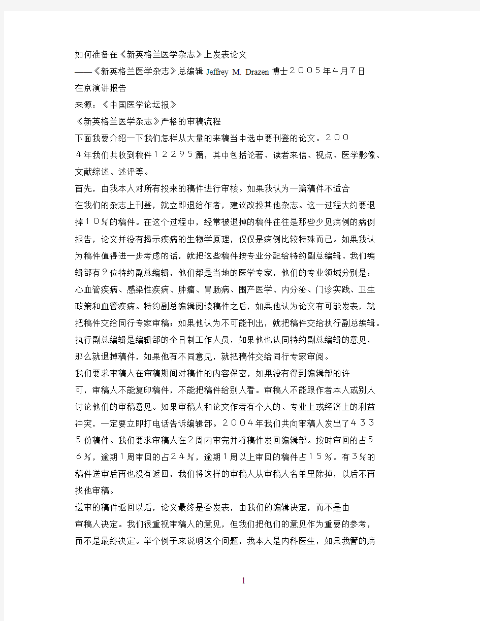 如何准备在《新英格兰医学杂志》上发表论文