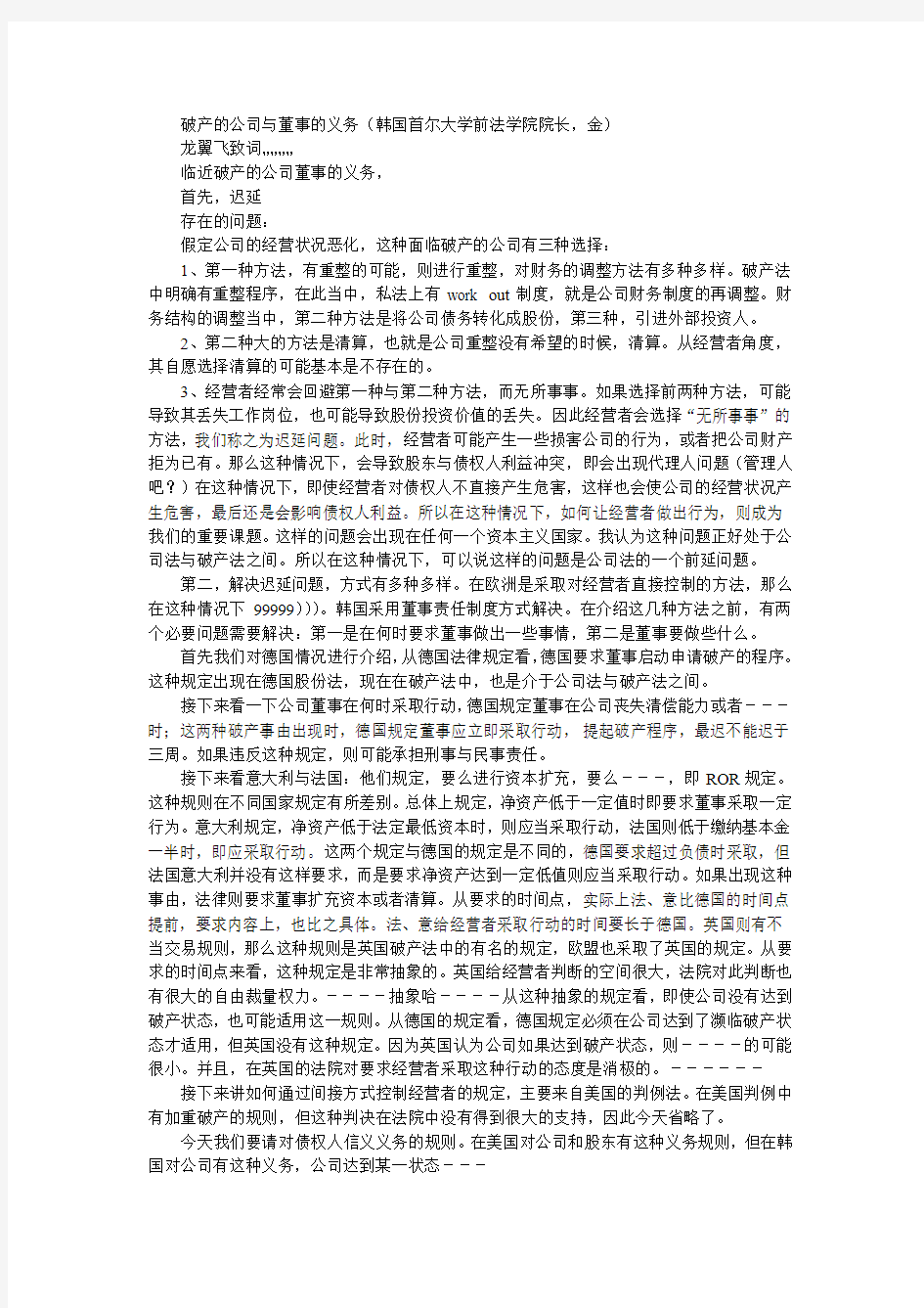 破产的公司与董事的义务