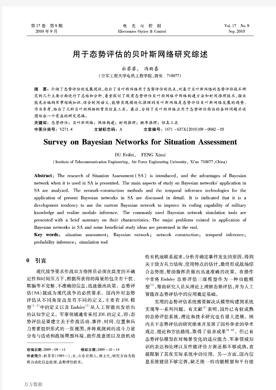 用于态势评估的贝叶斯网络研究综述