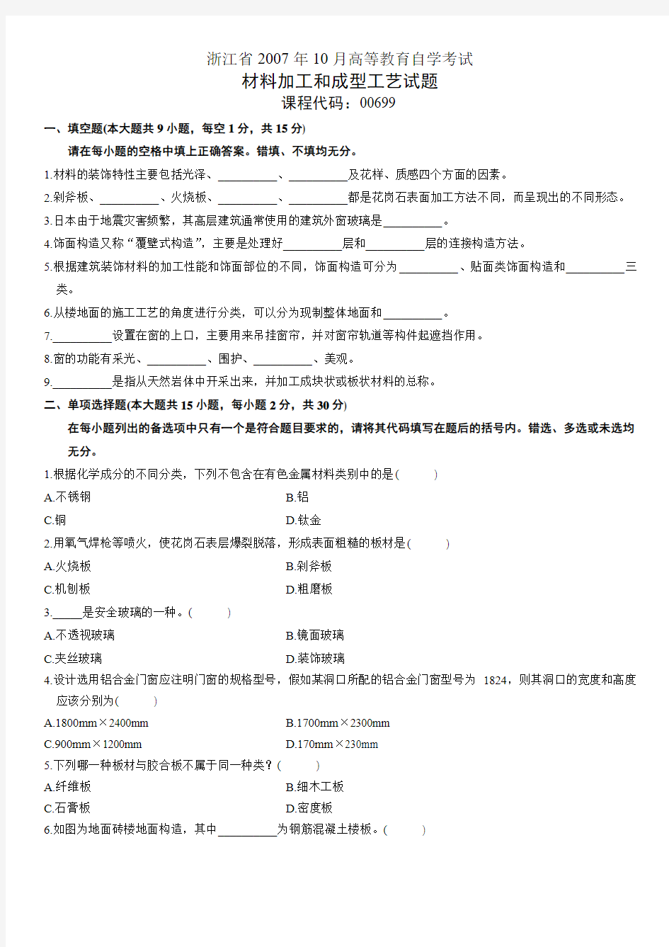 浙江省2007年10月高等教育自学考试材料加工和成型工艺试题