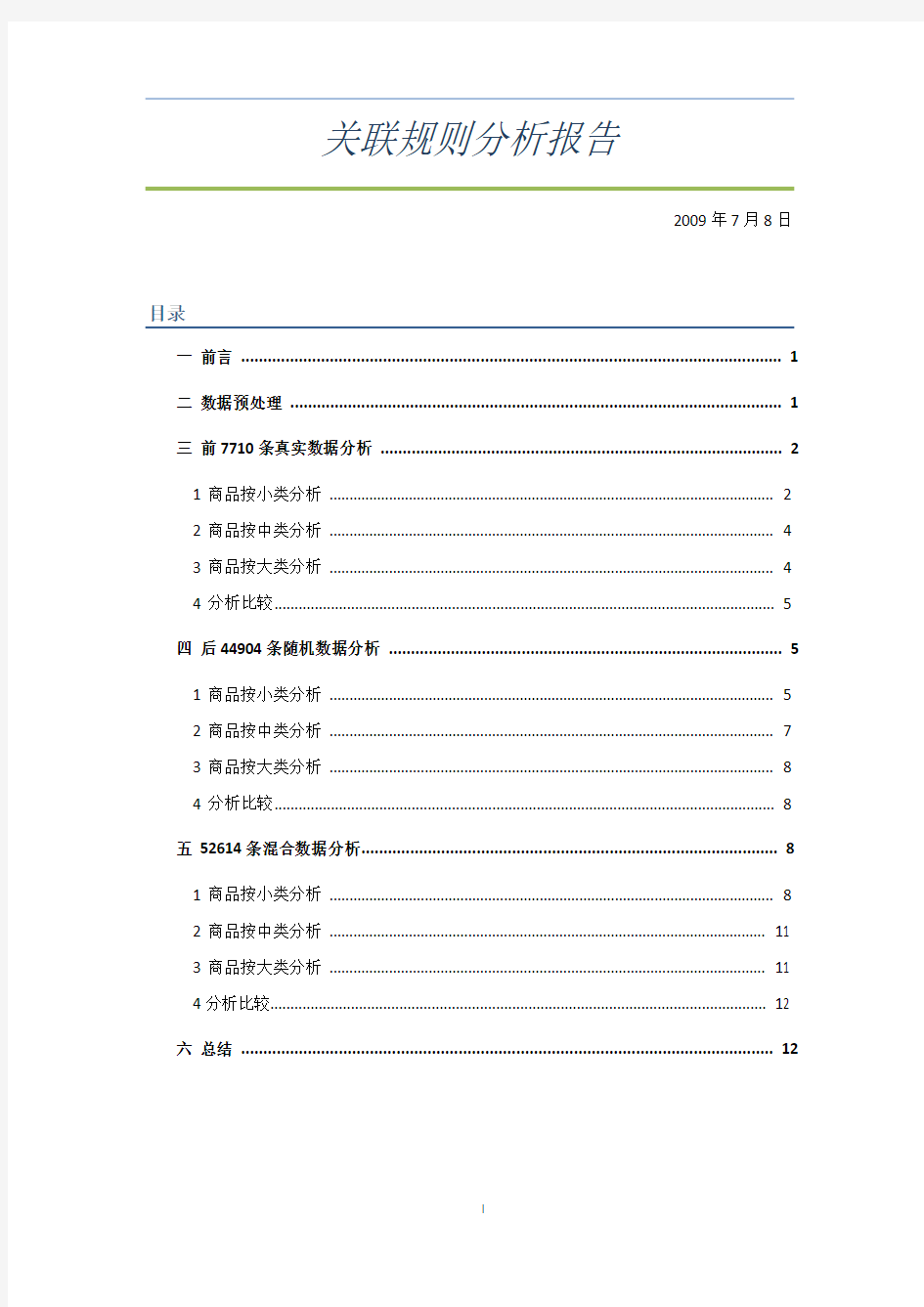 数据挖掘关联规则分析报告