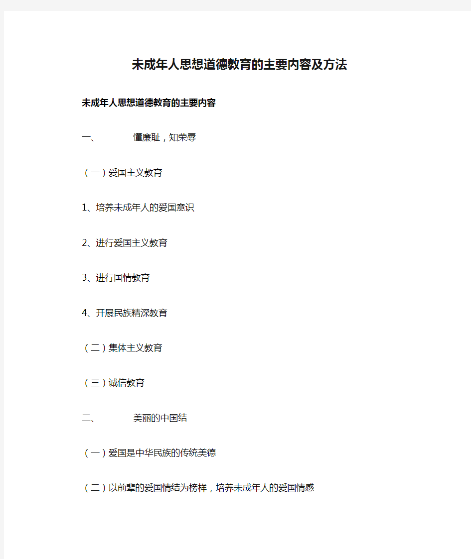 未成年人思想道德教育的主要内容及方法