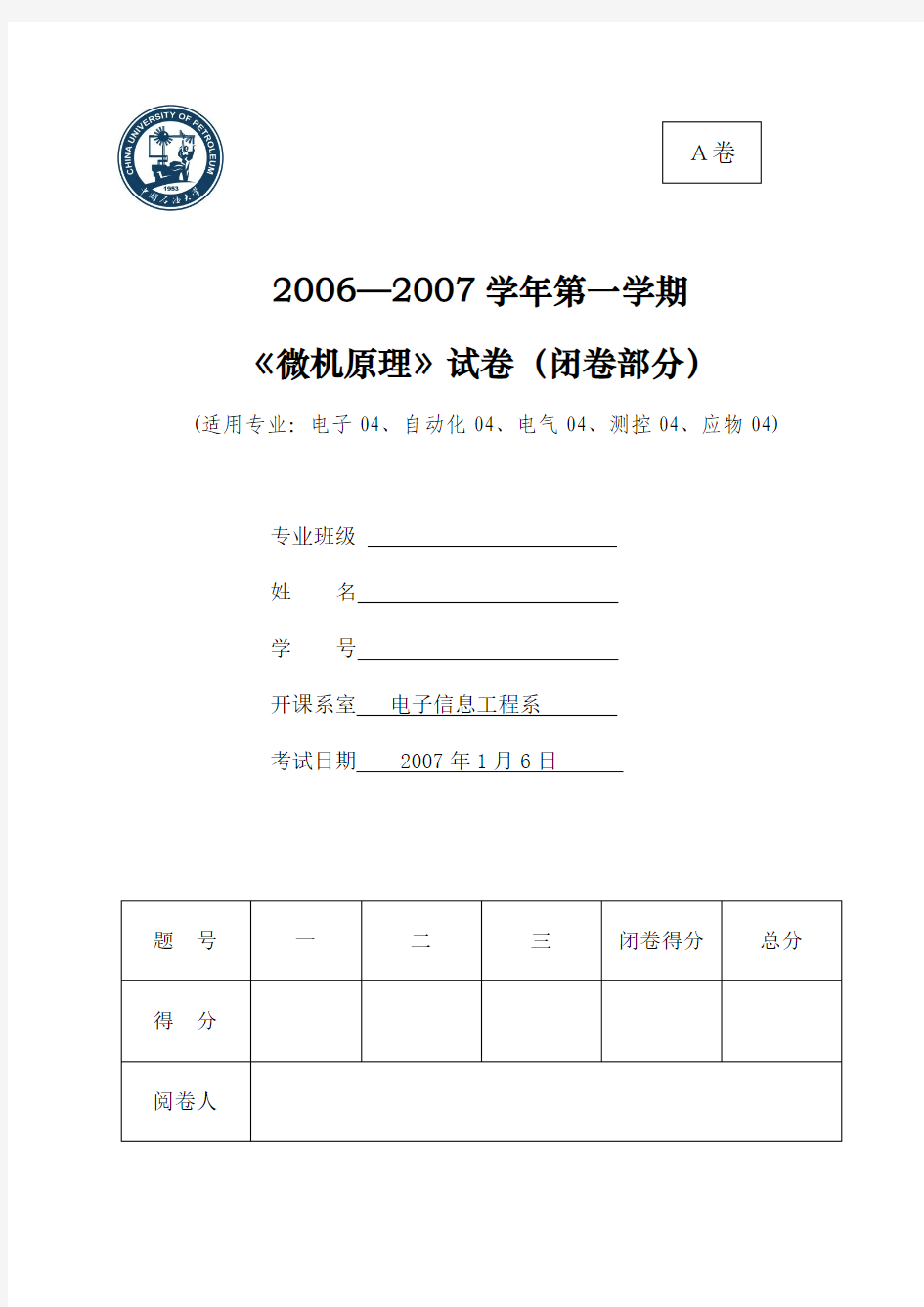 2006-2009中国石油大学微机原理期末考试试卷(最全版)