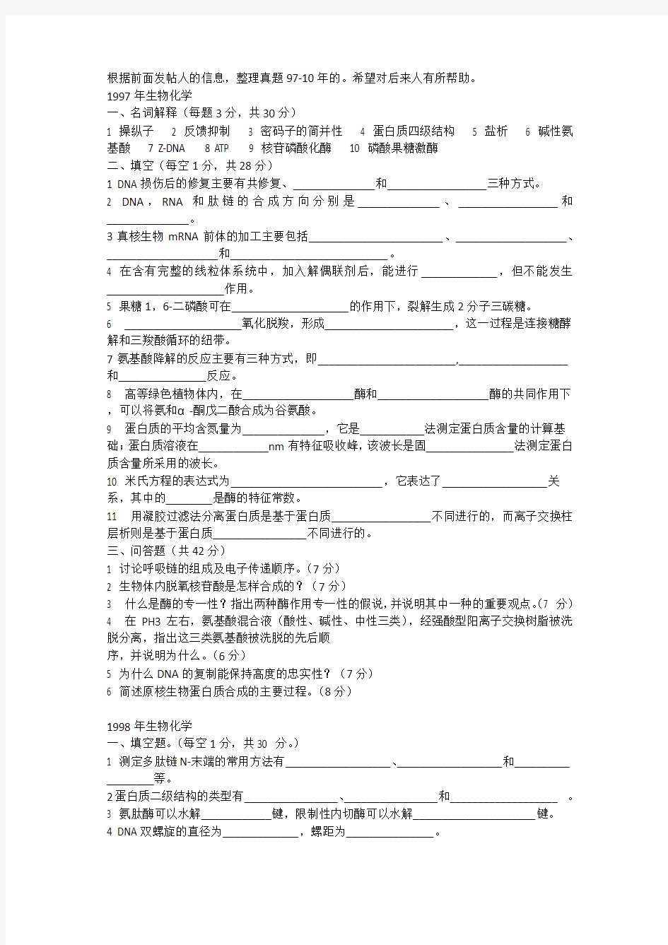 806生化97-10年真题整理