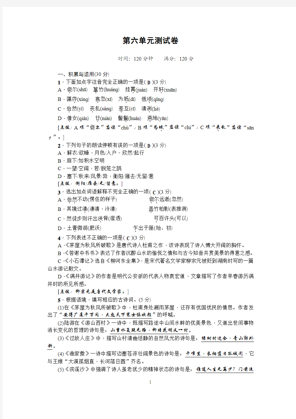 2015年秋语文版八年级语文上册测试卷：第六单元测试卷