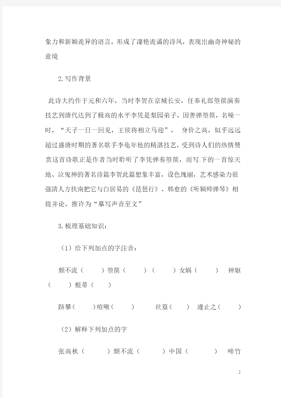 新人教版选修高中语文李凭箜篌引导学案《中国古代诗歌散文欣赏》