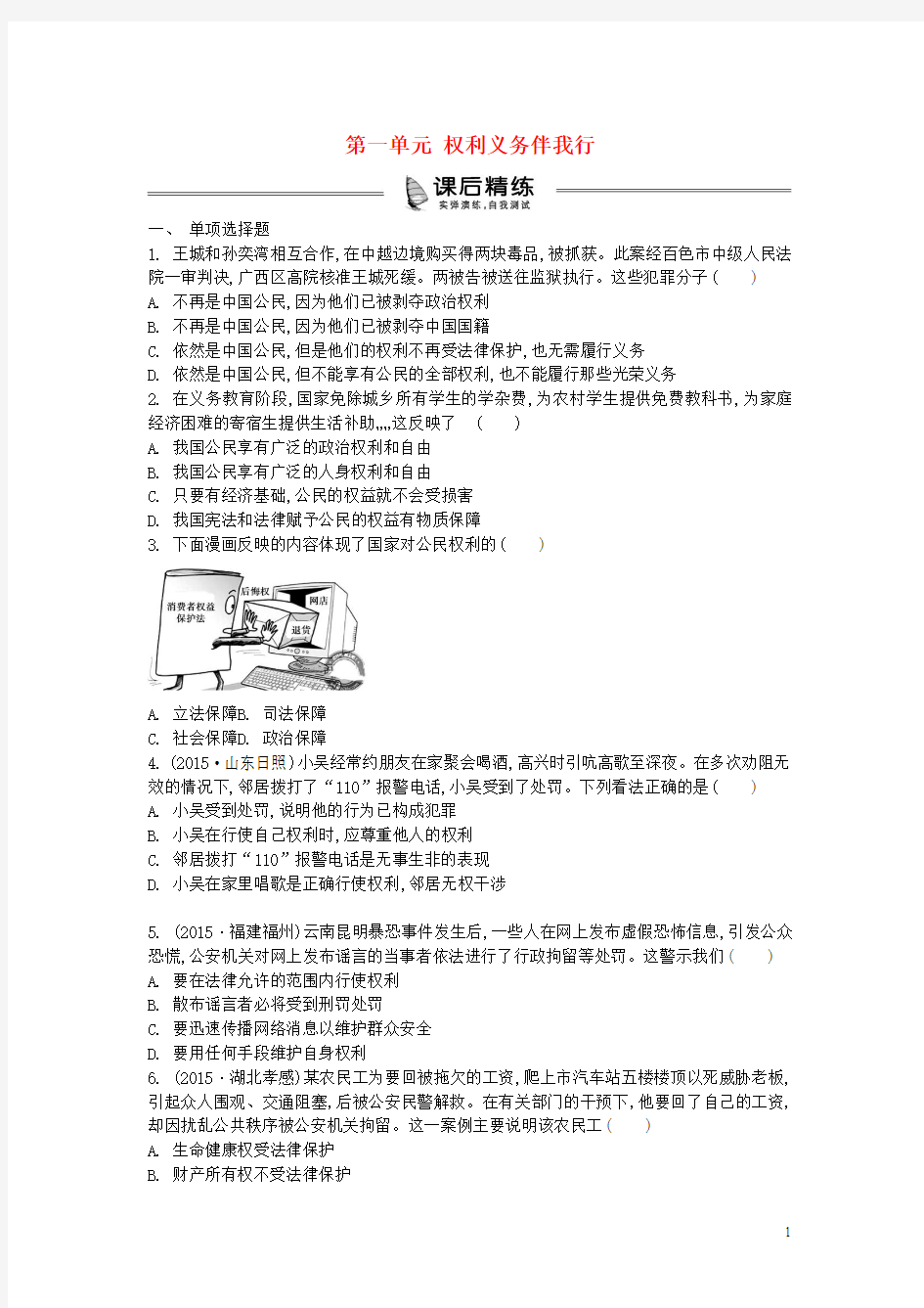 2016中考政治 八下 第一单元 权利义务伴我行复习练习(含解析) 新人教版