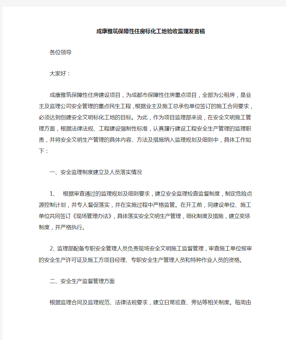 标化工地验收监理发言材料