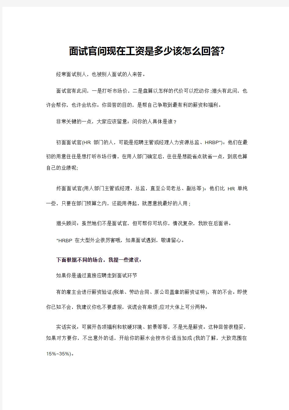 面试官问现在工资是多少该怎么回答