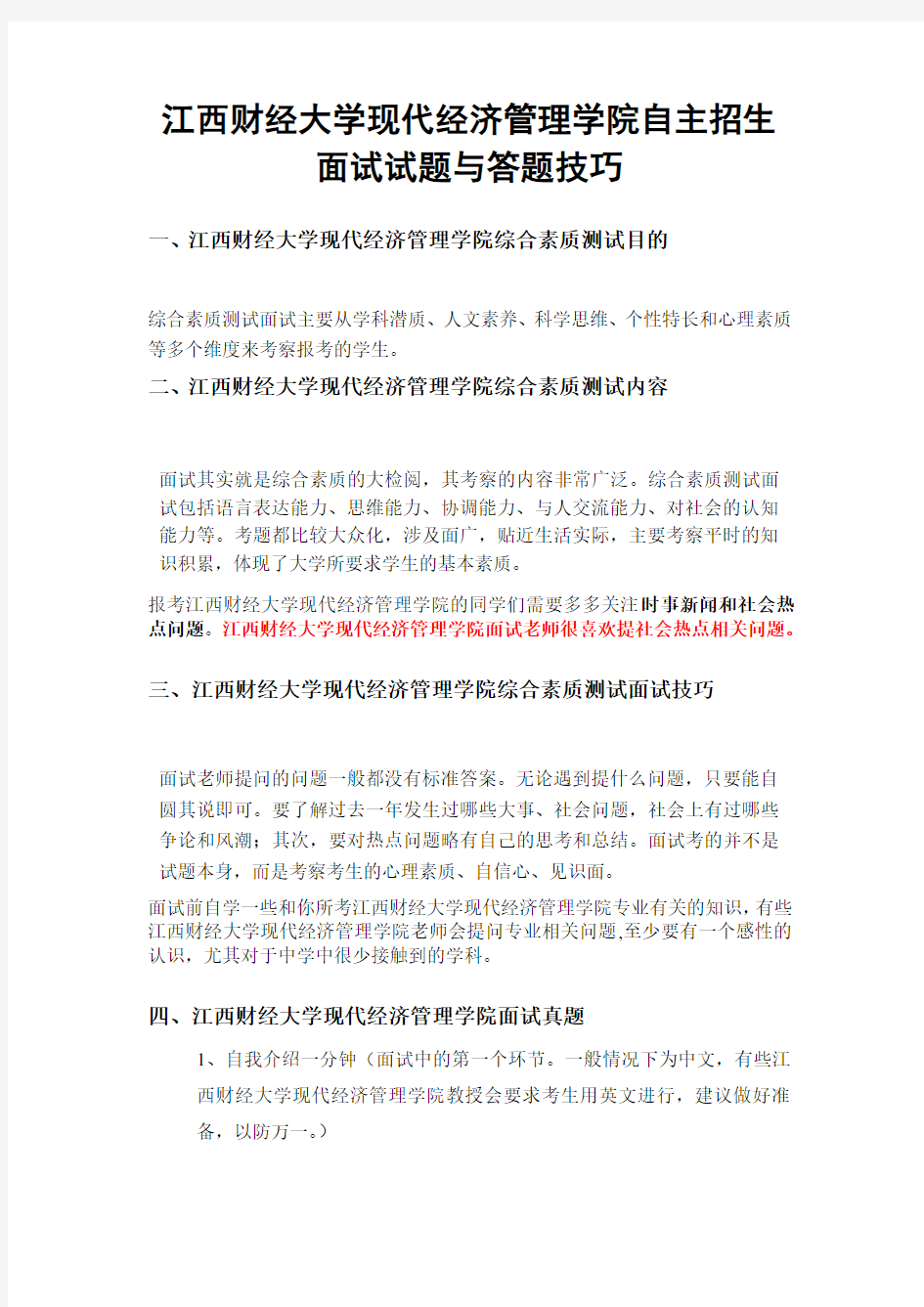 江西财经大学现代经济管理学院自主招生面试试题综合素质答案技巧