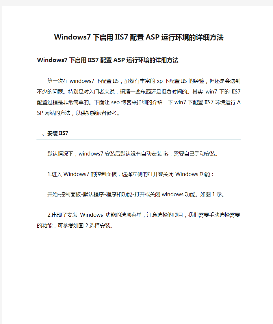 图解Windows7下启用IIS7配置ASP运行环境的详细方法